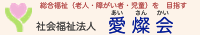 社会福祉法人　愛燦会