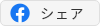 このページの情報をフェイスブックでシェアします