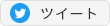 このページの情報をツイッターでシェアします