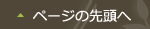 ページの先頭へ