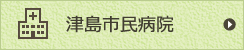 津島市民病院