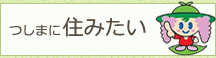 つしまに住みたい