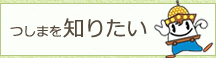 つしまを知りたい