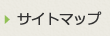 サイトマップ