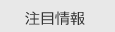 注目情報