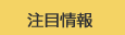 注目情報