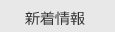 新着情報