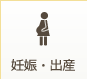 妊娠・出産