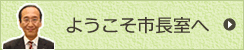 ようこそ市長室へ