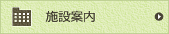 施設案内
