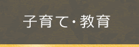 子育て・教育