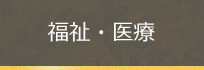 福祉・医療