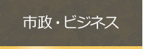 市政・ビジネス