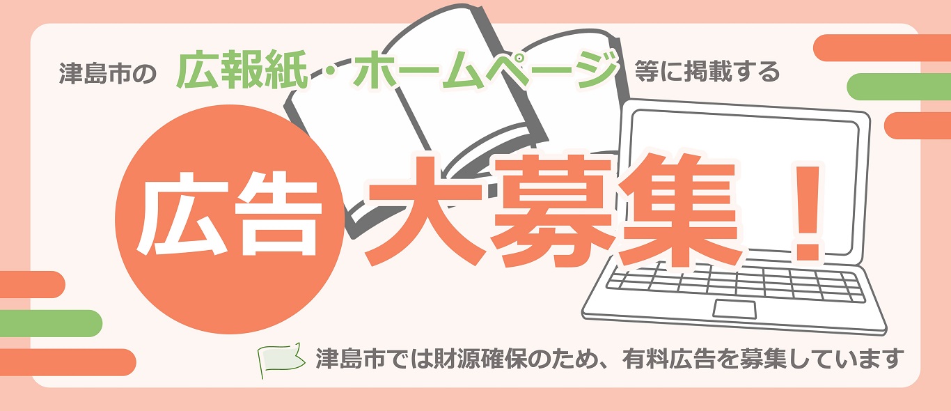 津島市の有料広告掲載事業
