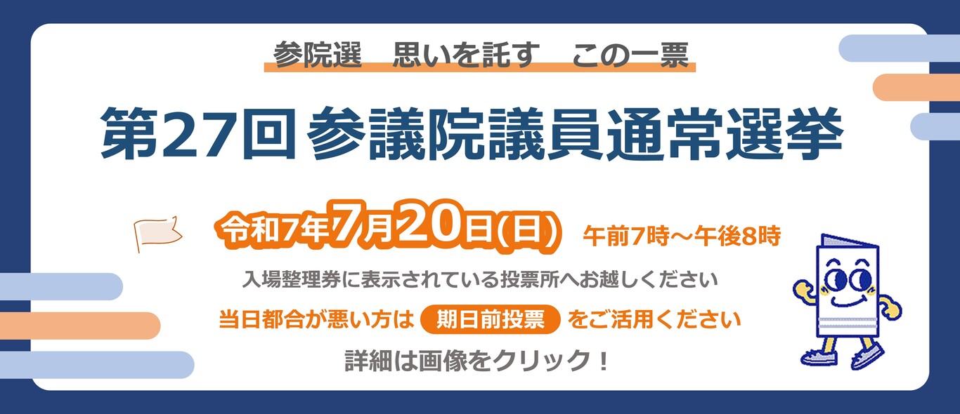 参議院議員通常選挙について