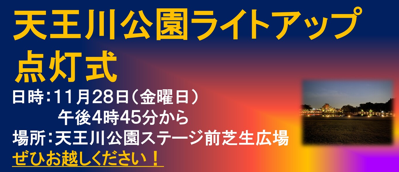 天王川公園でライトアップ点灯式を行います