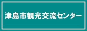 津島市観光交流センター