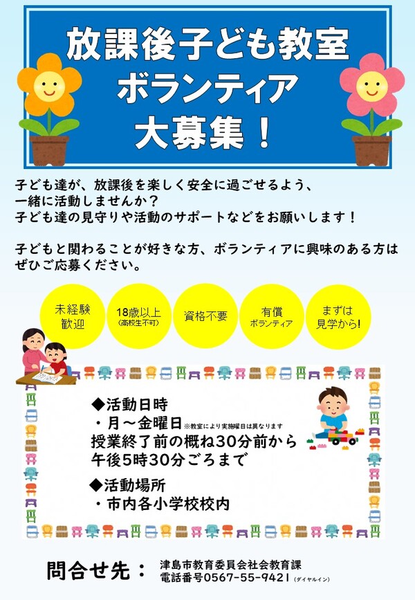 放課後子ども教室ボランティア募集