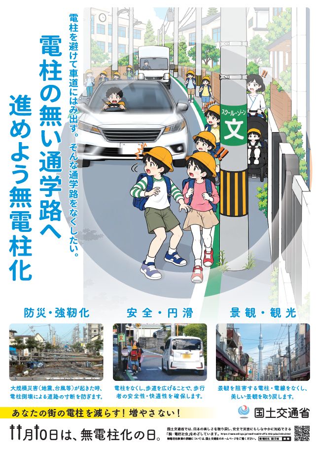 11月10日は無電柱化の日