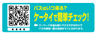 バスロケ二次元バーコード