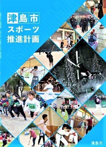 津島市スポーツ推進計画