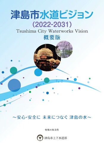 津島市水道ビジョン（2022-2031）の概要版です。