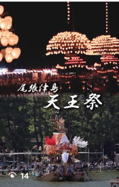 週末は尾張津島天王祭ぜひお越しください令和7年