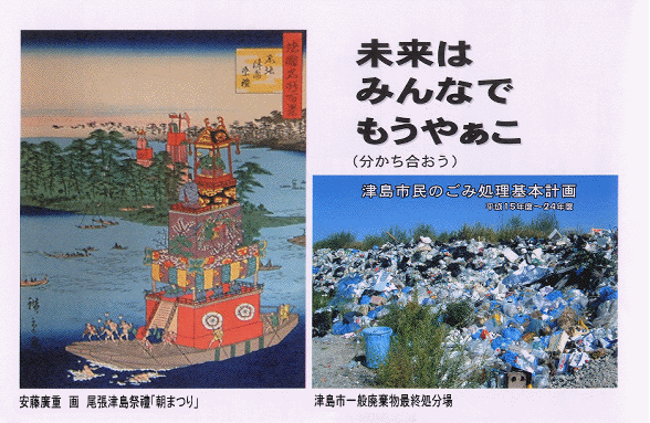 津島祭の版画と一般廃棄物処分場の写真