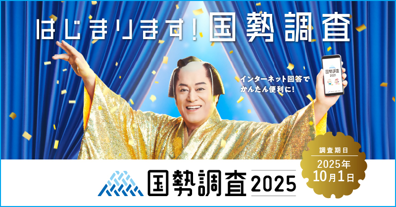 5年に一度、全員参加の国勢調査！