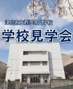 学校見学会