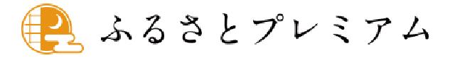 ふるさとプレミアム