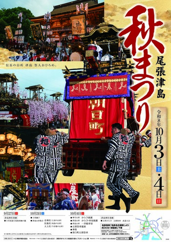 2026年尾張津島秋まつりポスター