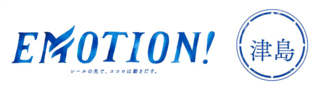EMOTION！