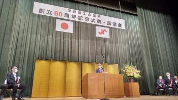 津島商工会議所創立60周年記念式典