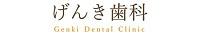 げんき歯科