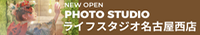 ライフスタジオ名古屋西店