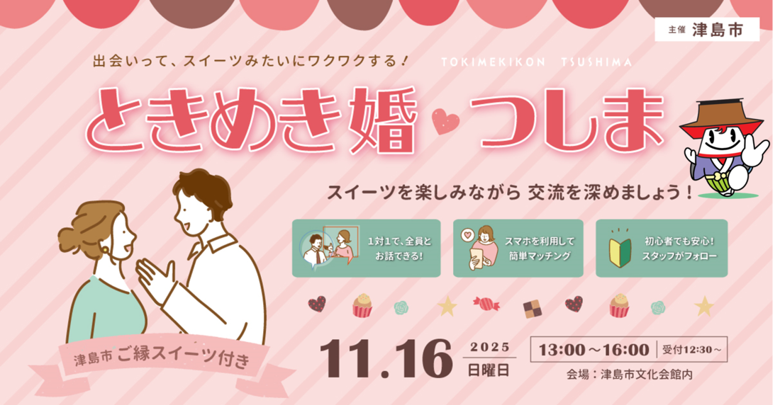 ときめき婚♡つしま　