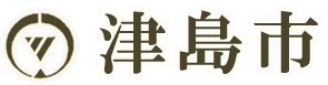 津島市