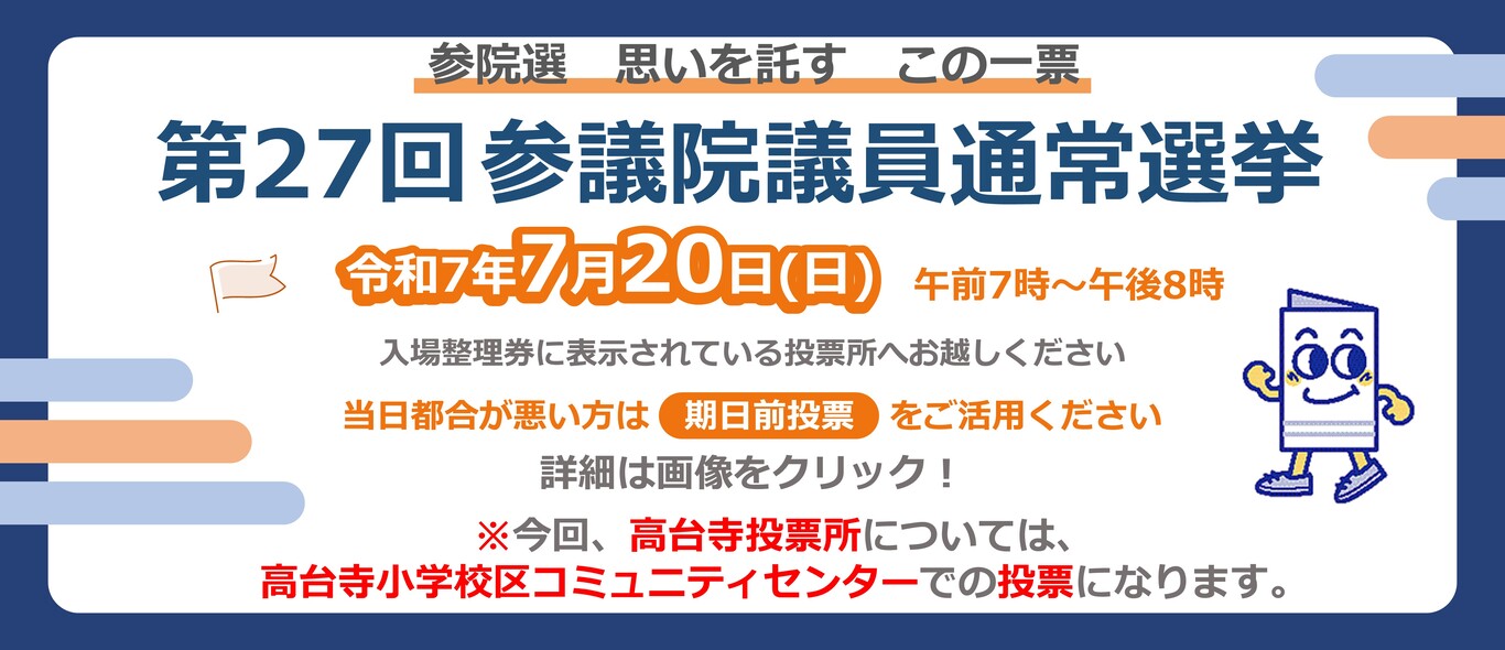 参議院議員通常選挙について