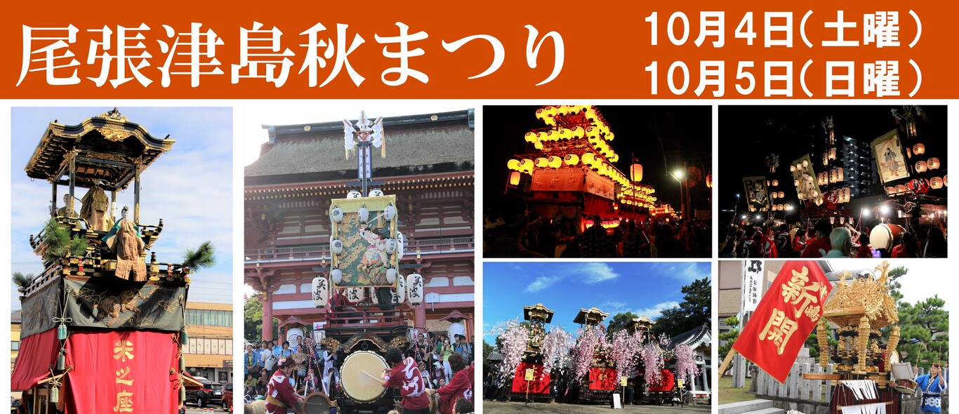 令和7年尾張津島秋まつり