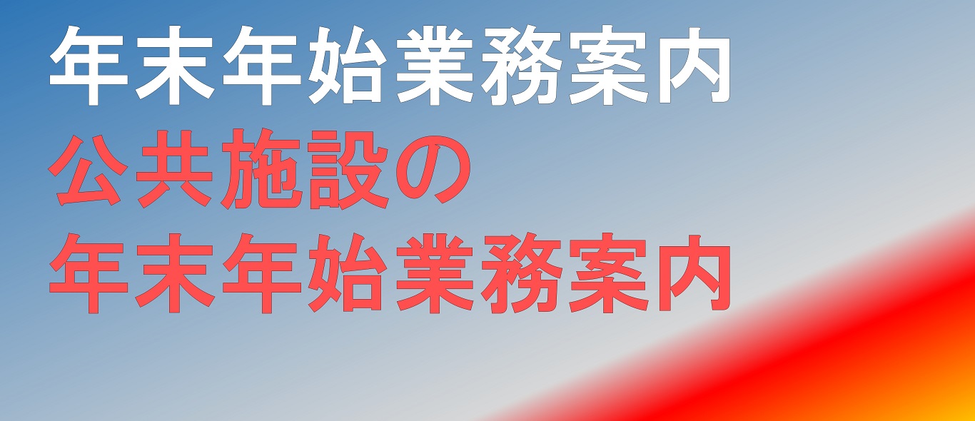 年末年始業務案内
