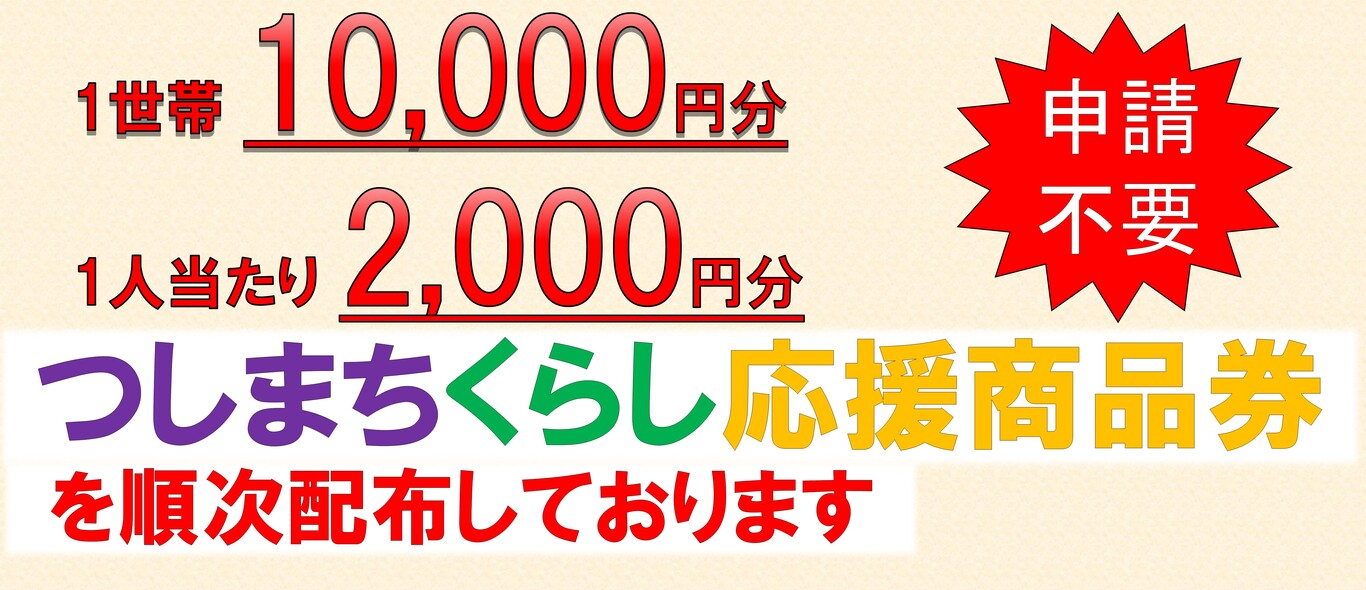 つしまちくらし応援商品券を配布します