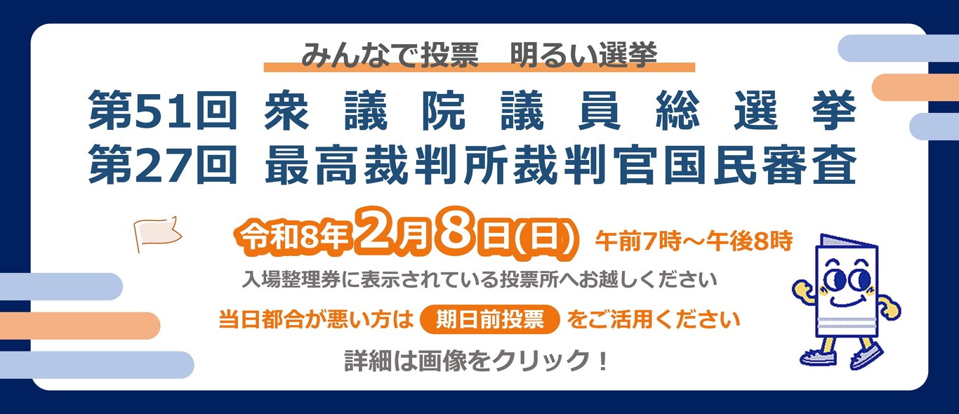 衆議院議員総選挙及び最高裁判所裁判官国民審査のお知らせ