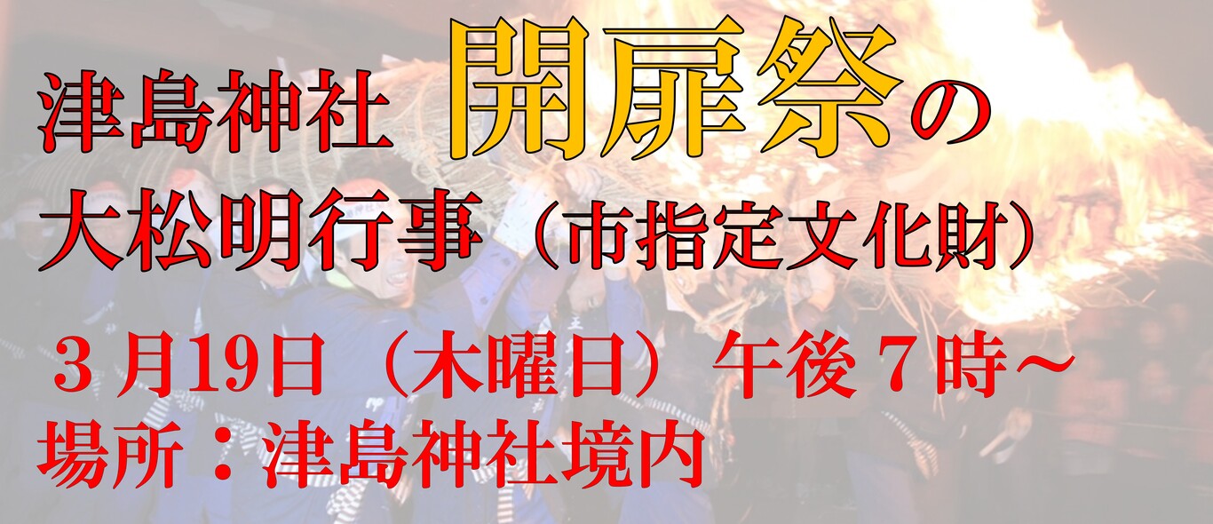 市指定文化財津島神社開扉祭の大松明行事