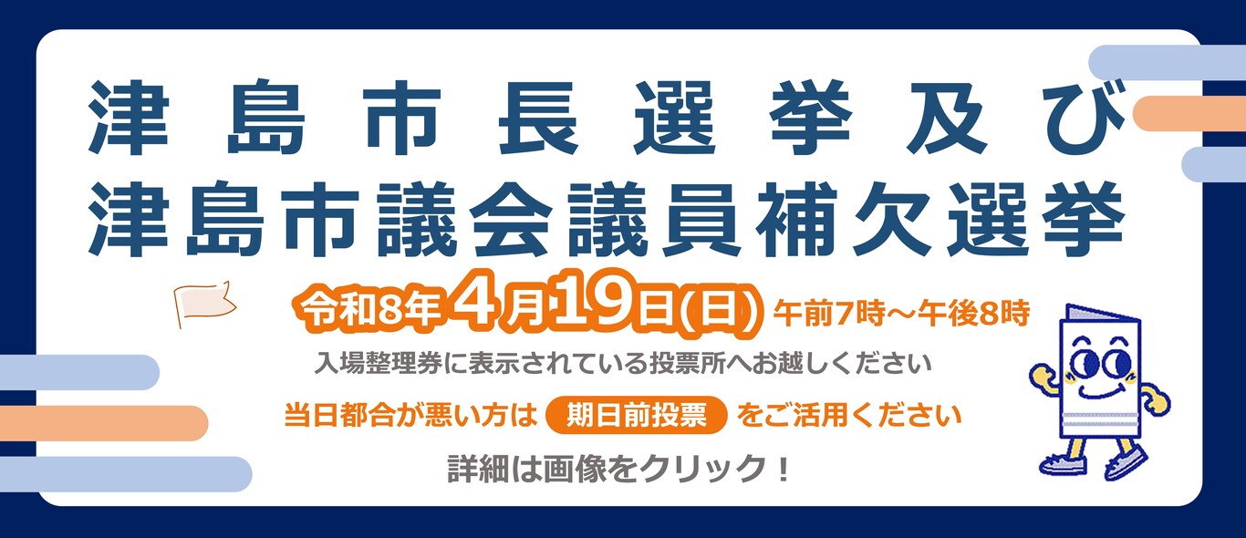 津島市長選挙および津島市議会議員補欠選挙の執行