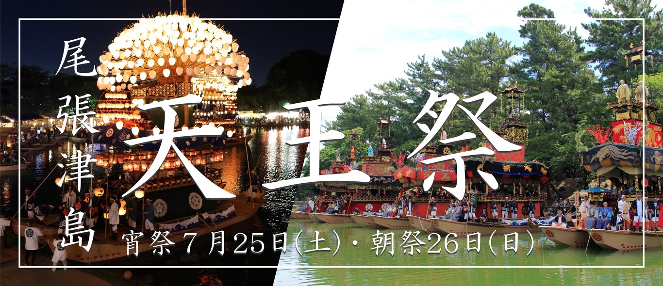 令和8年度尾張津島天王祭り