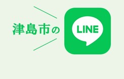 津島市LINE公式アカウントについて
