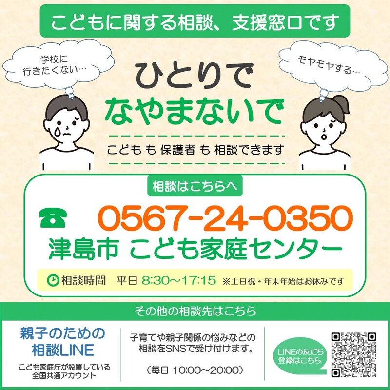 ひとりでなやまないで