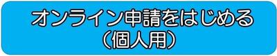 オンライン申請をはじめる(個人用)