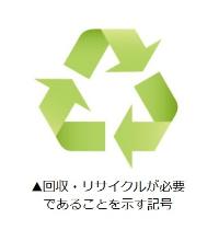 画像　リサイクルマーク